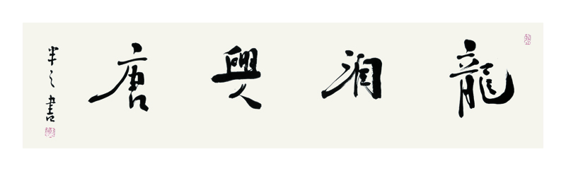李半之作品