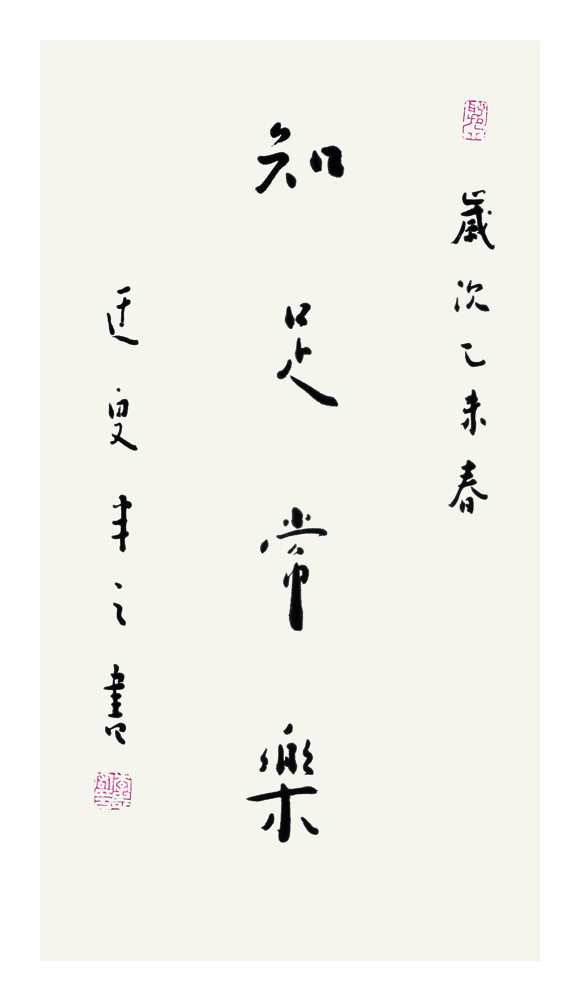 知足常乐
