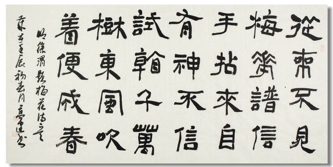 隶书
