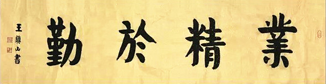业精于勤