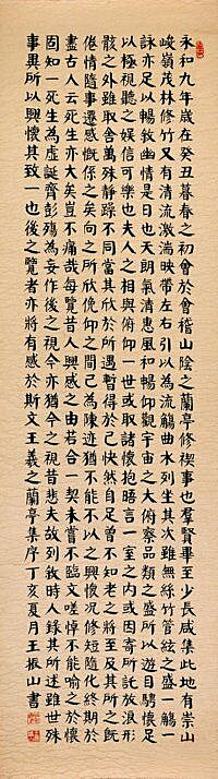 王羲之 兰亭集序