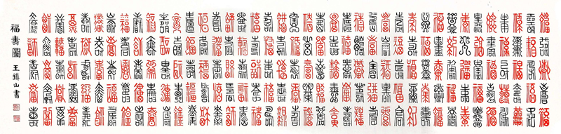 福寿图