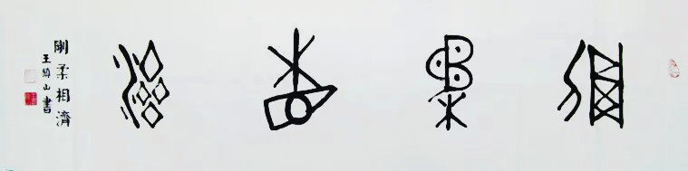 王镇山作品
