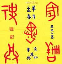王镇山作品