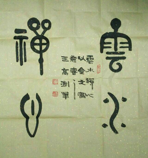 云水禅心