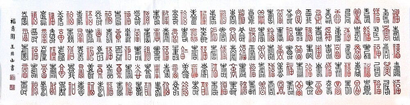 王镇山作品