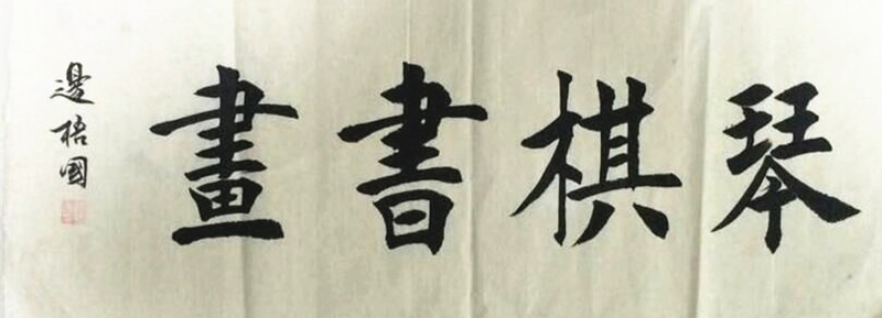 琴棋书画