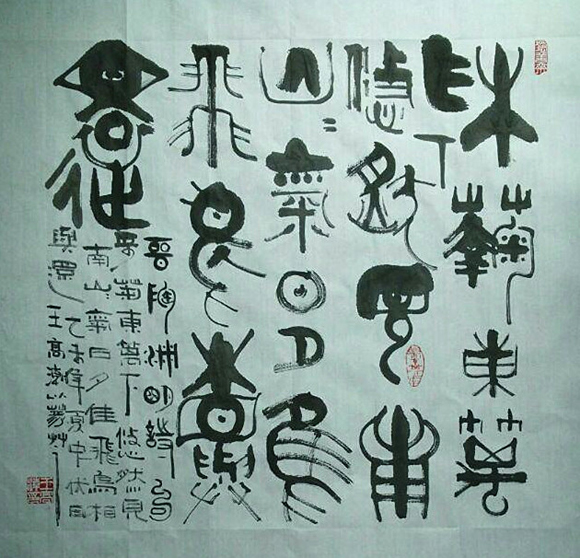 王高潮作品