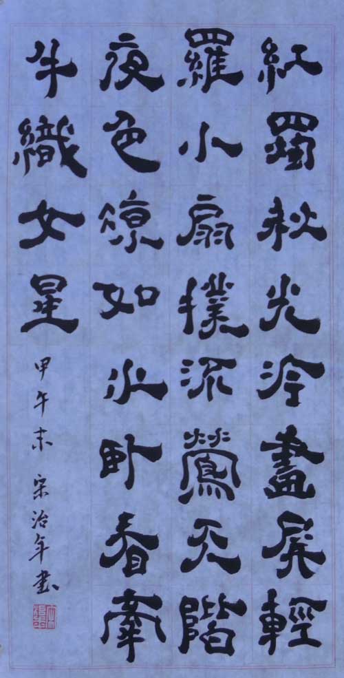 宋治年作品
