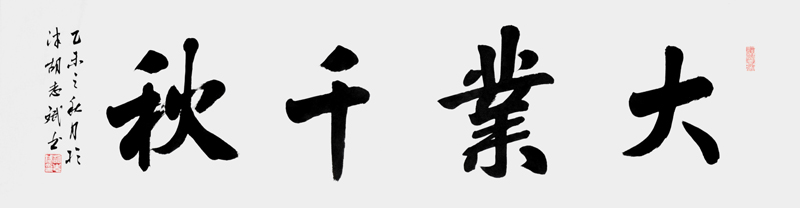 大业千秋