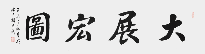 大展宏图