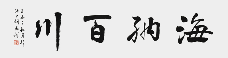 海纳百川