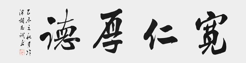宽仁厚德
