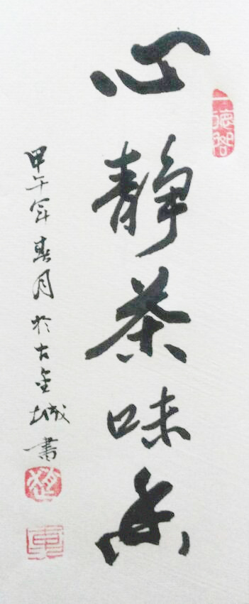 心静茶味香