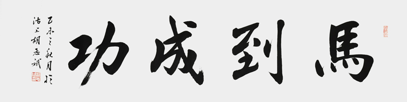 马到成功