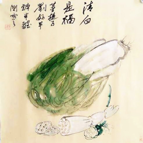 清白是福