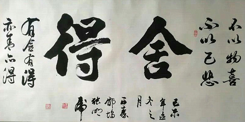 舍得