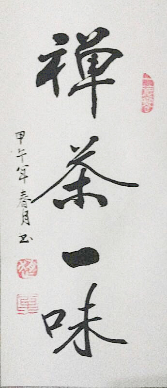 禅茶一味