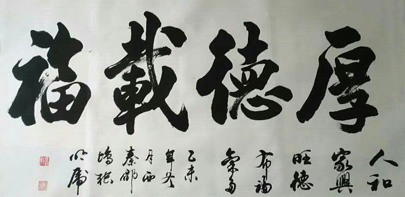厚德载福