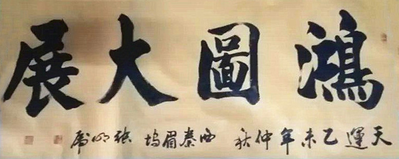 宏图大展