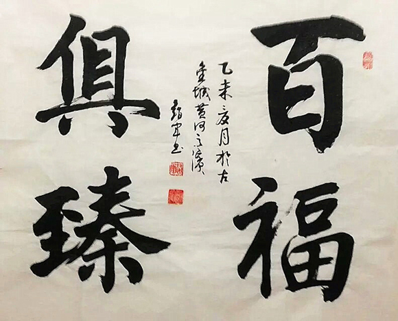 百福俱臻
