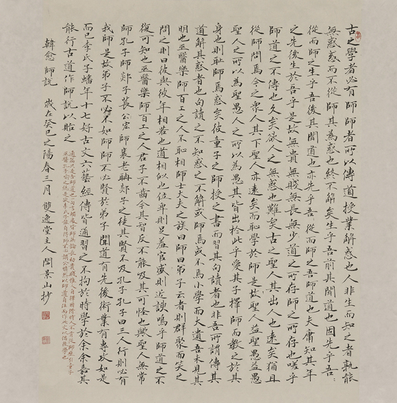 韩愈 师说 楷书