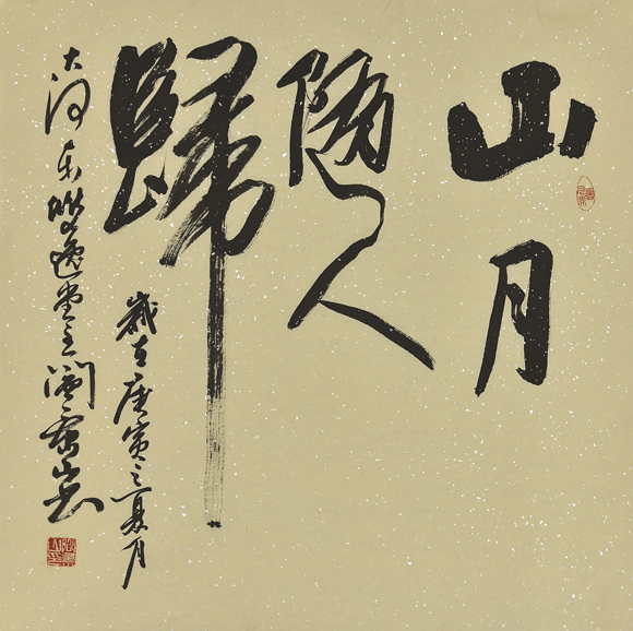 山月随人归