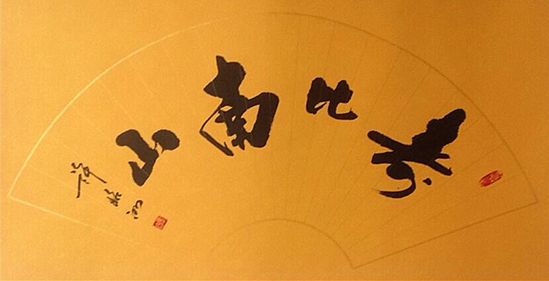 寿比南山