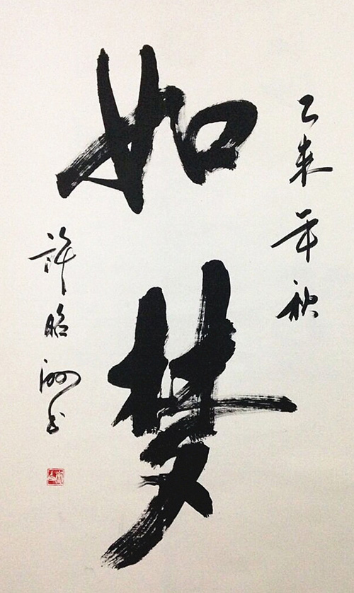 如梦