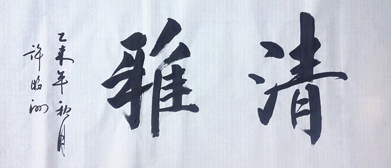 清雅