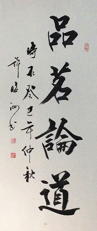 品茗论道