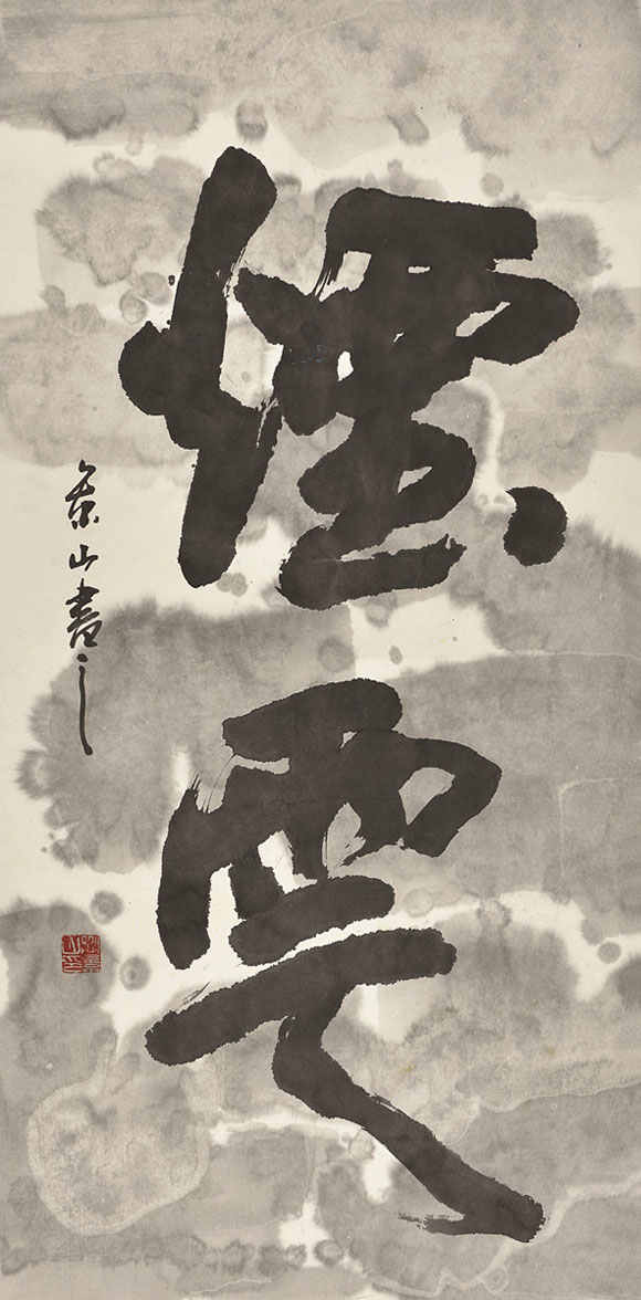 烟云